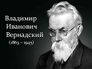 Президиум РАН к юбилею Владимира Вернадского